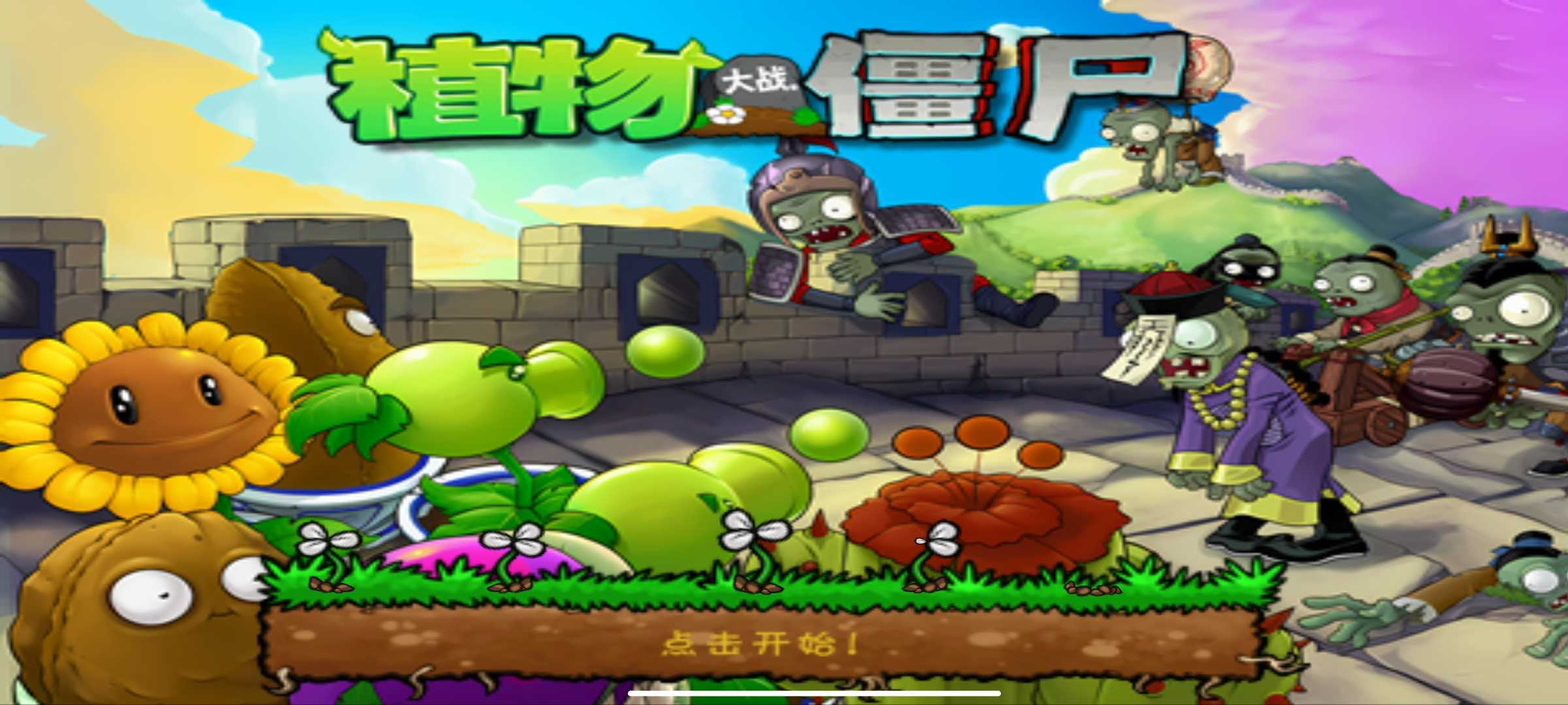 植物大战僵尸长城版老版
