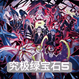 银河总站平台究极绿宝石5.4官方下载-银河总站平台究极绿宝石5.4中文版下载 v5.4 安卓版