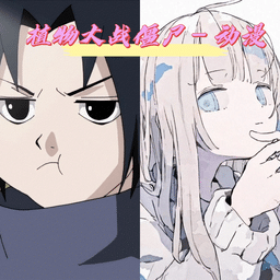 银河官网yh35288c火影版免费下载-银河官网yh35288c火影忍者版手游(pvzhyb)下载 v1.2.0 安卓版