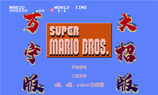 精彩截图-新葡萄京网址版超级马里奥游戏下载-新葡萄京网址马里奥大招版(WanNingMario)下载 v1.0 安卓版1
