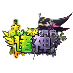 PVZ诸神版手机版下载-5163银河线路诸神版手机版下载 v1.0.0 安卓版