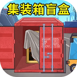 澳门金沙平台网站盲盒模拟游戏手机版下载-澳门金沙平台网站盲盒模拟游戏下载 v1.0 安卓版