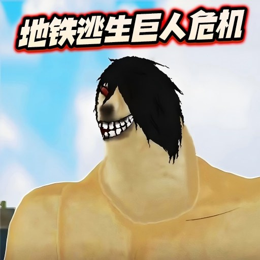 金沙9570APP下载地铁逃生巨人危机安卓版下载-金沙9570APP下载地铁逃生巨人危机安卓版手游官方下载v1.0