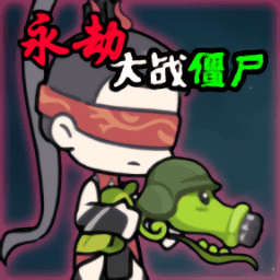 新濠3559手游下载-火山哥哥新濠3559(Naraka VS Zombie)下载 v0.5 安卓版